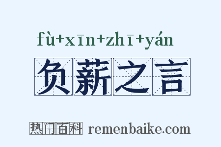 负薪之言是什么意思的图片